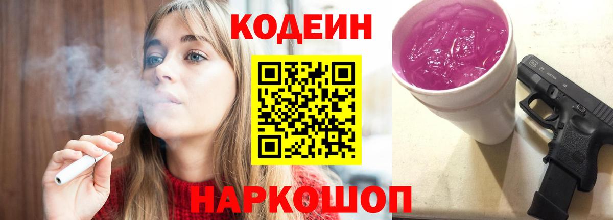 Codein Purple Drank  Кодеиновый сироп Lean Purple Drank  Владивосток  Вход с VPN 